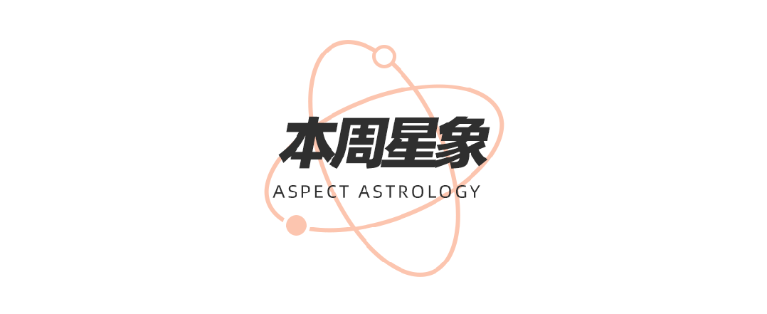 星换座十二星座在觉醒时分如何提高自我影响力？麻将胡了周末谈星｜星象预警：白羊座日食和海王(图5)